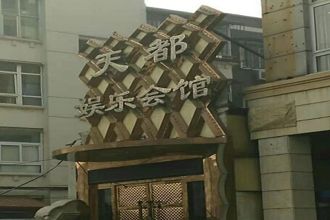 达州天都国际KTV消费价格